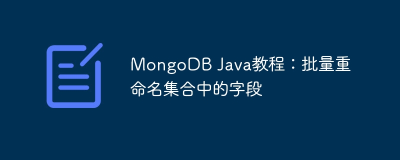 MongoDB Java教程：批量重命名集合中的字段