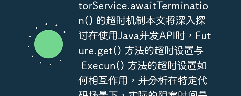 理解 Future.get() 与 ExecutorService.awaitTermination() 的超时机制本文将深入探讨在使用Java并发API时,Future.get() 方法的超时设置与 ExecutorService.awaitTermination() 方法的超时设置如何相互作用,并分析在特定代码场景下,实际的阻塞时间是如何计算的,帮助开发者避免潜在的长时间等待。