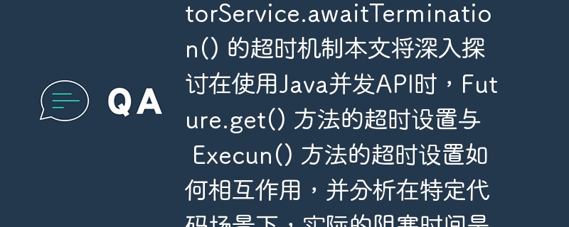 Future.get()与awaitTermination超时机制详解