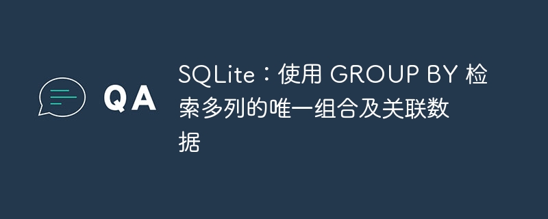 SQLite：多列唯一组合查询方法
