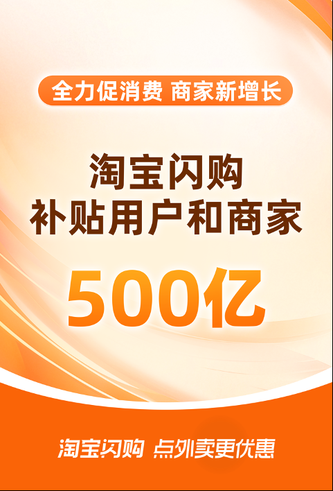 补贴500亿!淘宝闪购创新平台模式促消费
