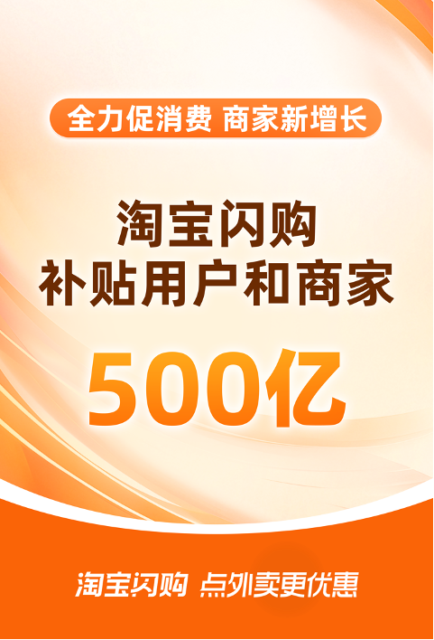 淘宝闪购补贴500亿促消费新政策
