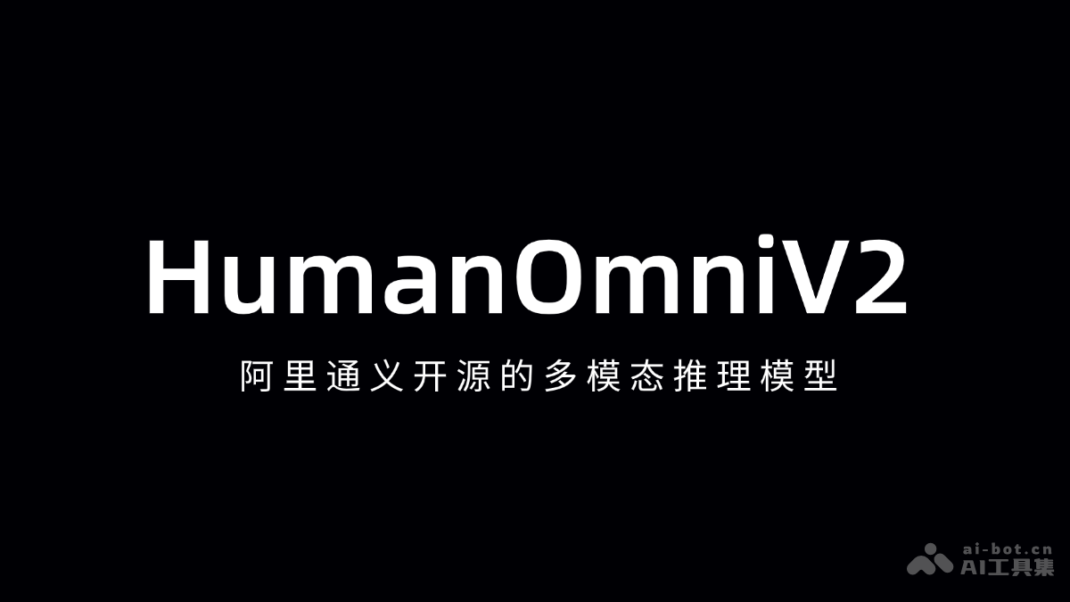 阿里通义OmniV2多模态模型开源发布