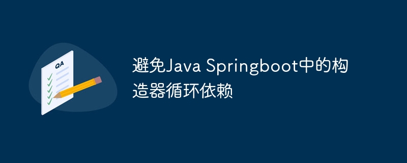 Springboot构造器循环依赖解决方法