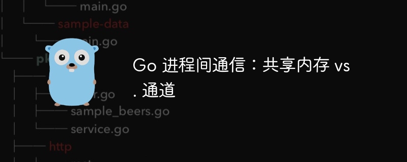 Go 进程间通信：共享内存 vs. 通道