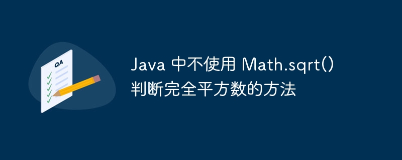 Java 中不使用 Math.sqrt() 判断完全平方数的方法