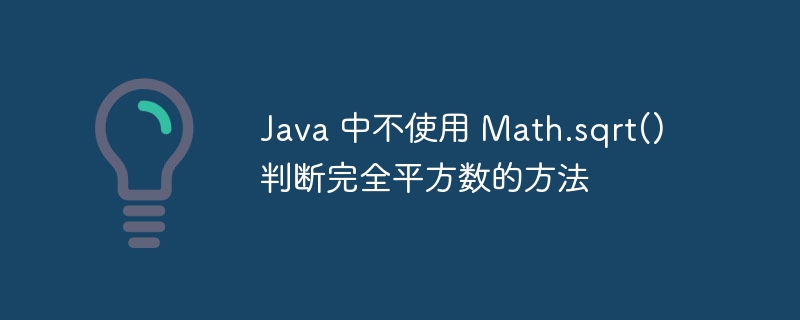 不用sqrt判断完全平方数技巧