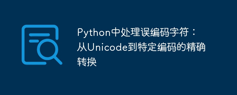 Python乱码处理：Unicode转编码技巧解析