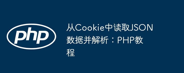 从Cookie读取JSON数据方法解析