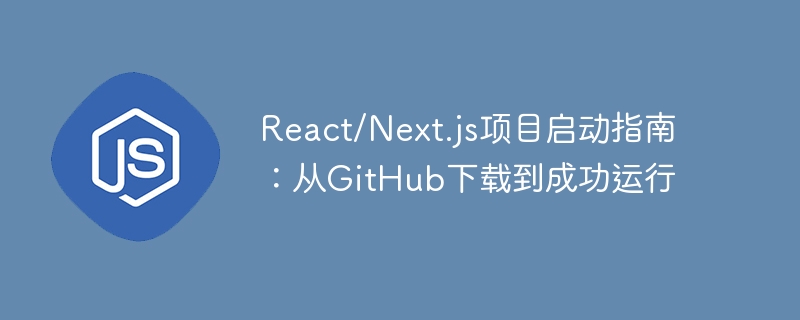 React/Next.js项目启动指南：从GitHub下载到成功运行
