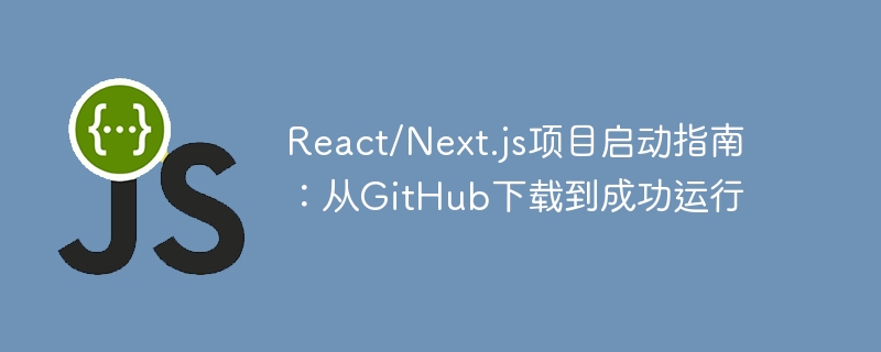 React/Next.js搭建教程：从GitHub到运行全流程