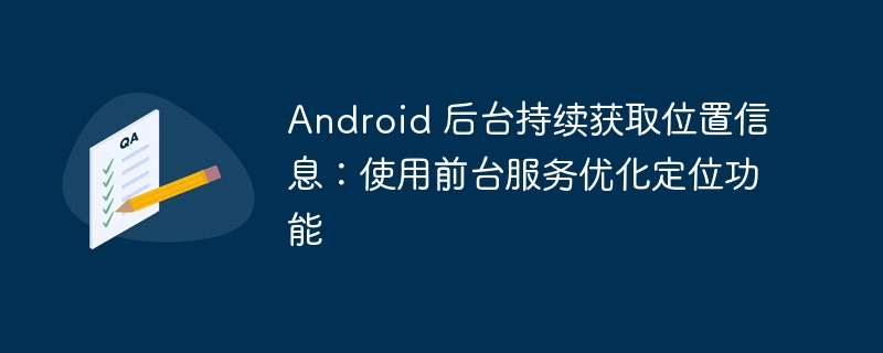 Android前台服务优化定位方法