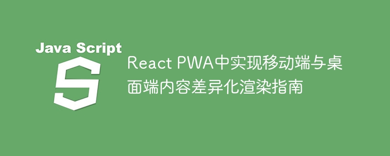 ReactPWA移动端与桌面端渲染差异解析