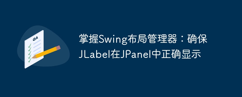 掌握Swing布局管理器：确保JLabel在JPanel中正确显示
