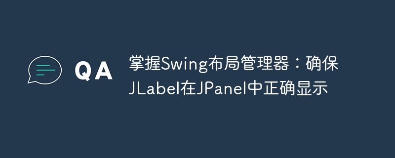 Swing布局管理器：JLabel在JPanel中显示方法