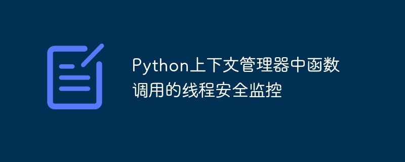 Python上下文管理器线程安全监控方法