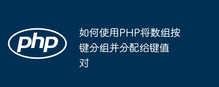 PHP数组按键分组方法详解