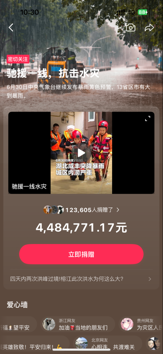 字节跳动向贵州榕江等地捐赠救灾物资，将支持10所学校灾后重建