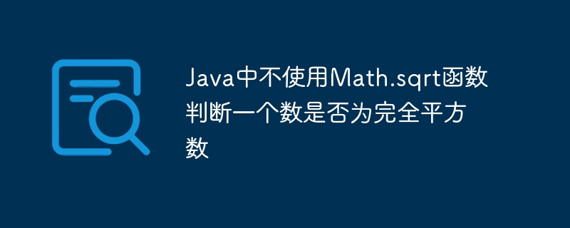 Java中不使用Math.sqrt函数判断一个数是否为完全平方数