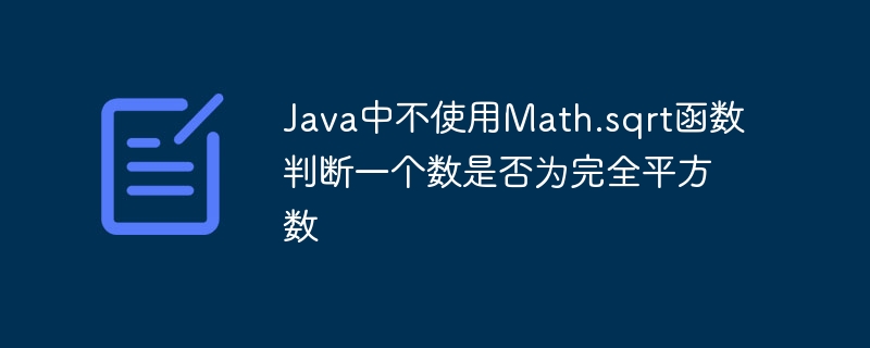 不用sqrt判断完全平方数的技巧
