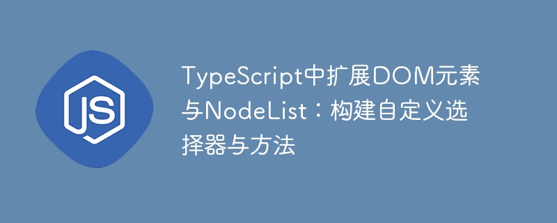 TS中自定义DOM与NodeList选择器方法解析