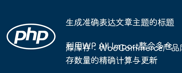 WooCommerce多仓库库存整合教程