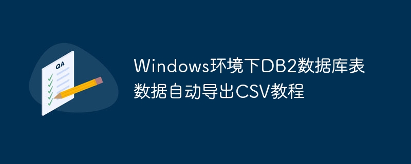 Windows环境下DB2数据库表数据自动导出CSV教程

