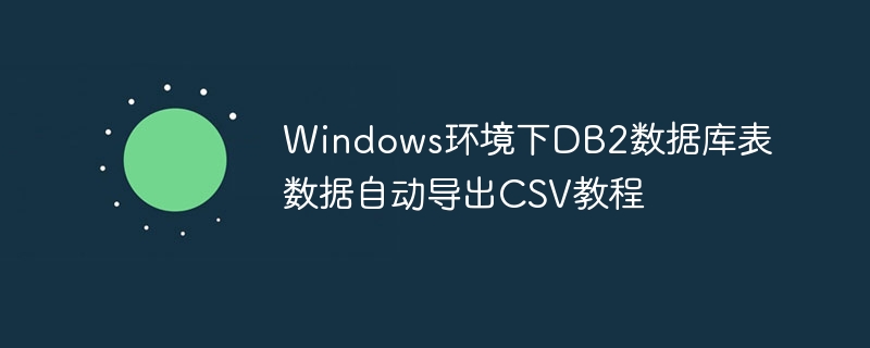 Windows下DB2数据导出CSV教程