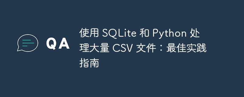SQLite与Python高效处理CSV技巧