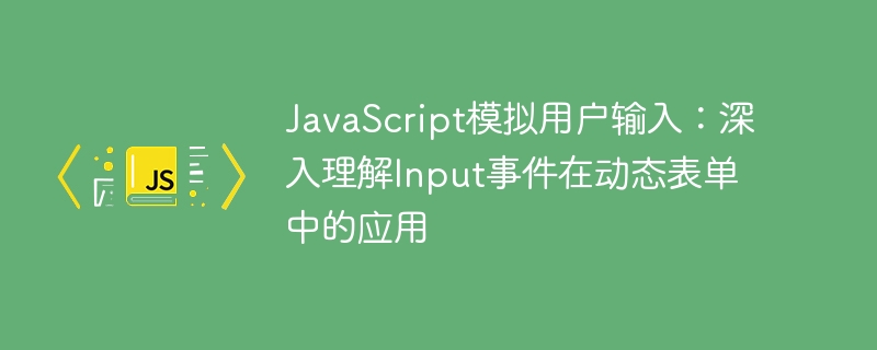 JavaScript模拟输入：动态表单Input事件应用