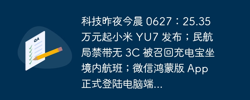 小米YU7发布，微信鸿蒙版上线