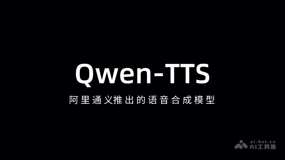Qwen-TTS：阿里语音合成技术新突破