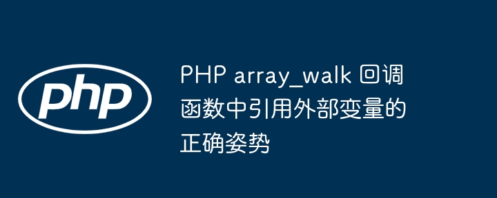 PHParray_walk引用变量技巧解析
