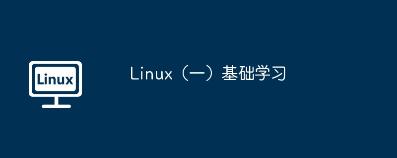 Linux（一）基础学习