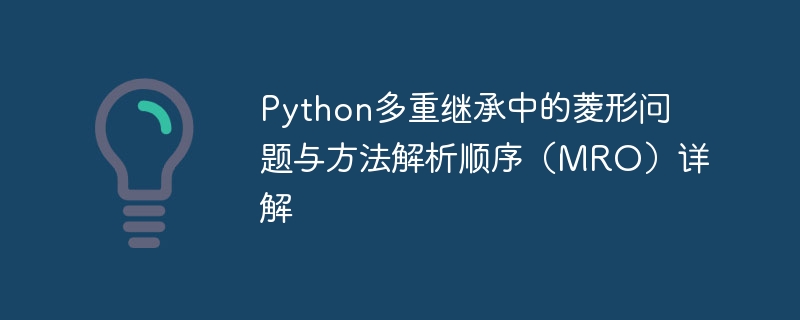 Python多重继承中的菱形问题与方法解析顺序（MRO）详解
