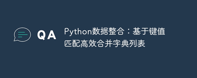 Python字典合并技巧：键值匹配高效方法