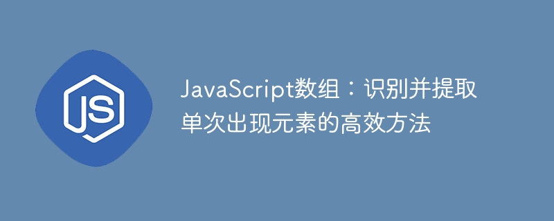 JavaScript找出唯一元素的技巧