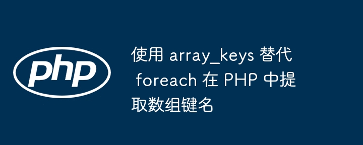 array_keys替代foreach提取键名技巧