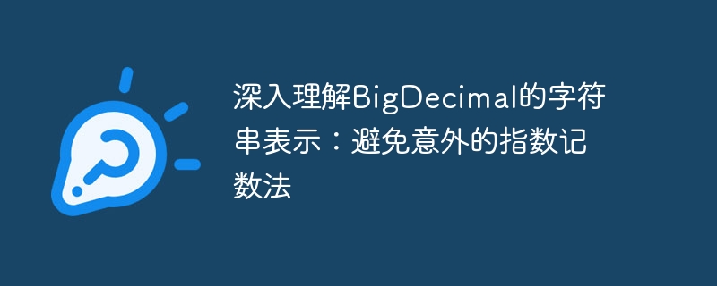 深入理解BigDecimal的字符串表示：避免意外的指数记数法
