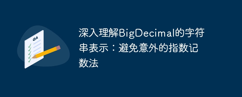 BigDecimal字符串显示技巧：避免科学计数法陷阱