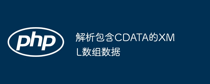 解析包含CDATA的XML数组数据