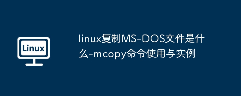 linux复制MS-DOS文件是什么-mcopy命令使用与实例