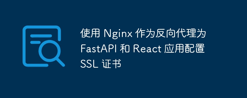 Nginx配置SSL反向代理教程