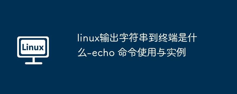 Linux中echo命令输出字符串教程