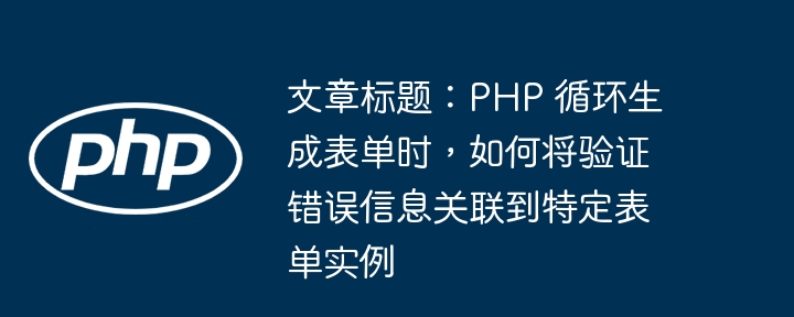 PHP循环生成表单，错误绑定实例详解