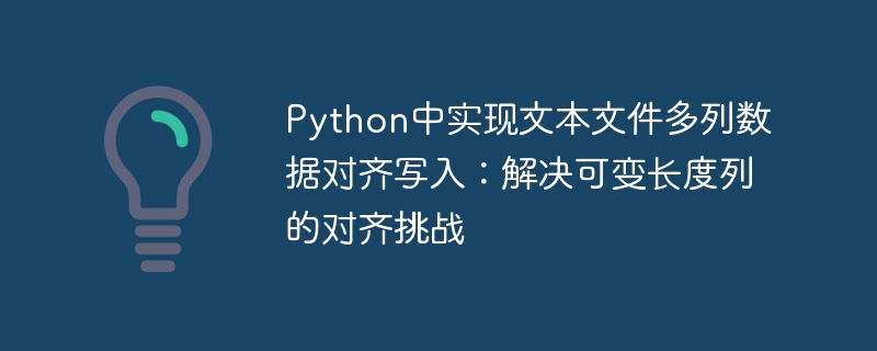 Python多列文本对齐写入方法
