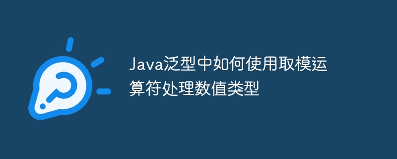 Java泛型中如何使用取模运算符处理数值类型
