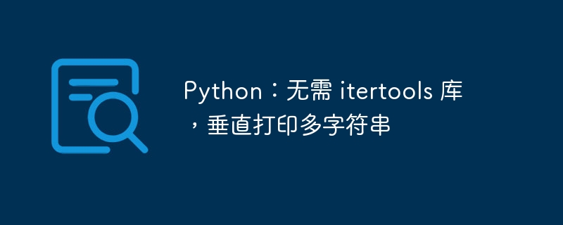 Python:无需 itertools 库,垂直打印多字符串