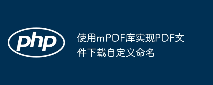 mPDF设置下载文件名的技巧