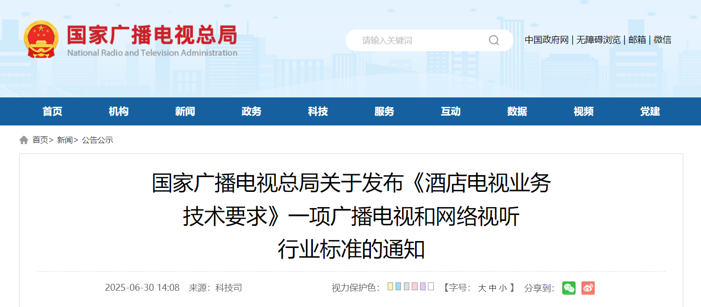 国家广电总局:酒店电视终端在开机启动过程中应无开机广告,配备单一遥控器